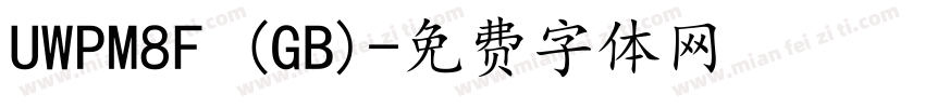 UWPM8F (GB)字体转换